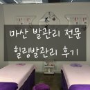 마산발관리 전문 힐링발관리 : 전신관리 후기