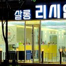 살롱리시안