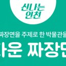 짜장면박물관 이미지