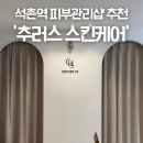 송파 피부관리샵 추천 석촌역 추러스스킨케어 여드름흉터 재생관리 재방문 후기