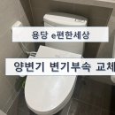 용당e편한세상 앞 | 순천 용당 e편한세상 아파트 양변기 부속교체