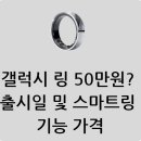 갤럭시 링 50만원? 출시일 및 스마트링 기능 가격