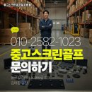 희망 스크린골프 | 경기 하남시 중고스크린골프 기계 설치 소규모 상가 내부를 맞춤형 타석으로 구성한 후기