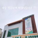 홍성농협 하나로마트 이미지