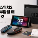 닌텐도 스위치2 지금 사도 될까 후기