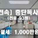 주식회사중앙리얼티부동산중개법인 | [전속] [성수동 사무실 임대] 층단독사용 전용 93평 사무실, 인테리어 있음