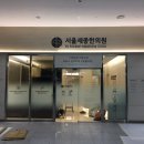 서울세종한의원 이미지