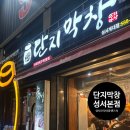 성서 모다아울렛 근처 “단지막창 성서본점” 솔직후기