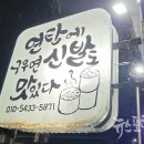 변가네연탄구이 이미지