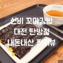 선비꼬마김밥 탄방점