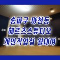 음악역1939 스튜디오(S-STATION) 이미지