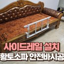 일산365한의원 | 거실 황토소파 병원 사이드레일 설치 거실 안전바까지