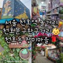 [서울 천호역] 천호문구완구거리, 천호동 장미마을 놀거리 볼거리 후기
