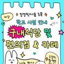 이마트24상지대창조관점 | 선배가 알려주는 상지대학교 구내식당 및 편의점 카페 시설 안내