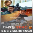 영화 공조2 인터내셔날 결말 및 등장인물, 현빈X다니엘 헤니의 짜릿한 삼각 공조