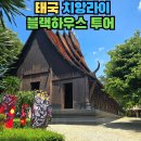 태국 치앙마이 투어 치앙라이 블랙하우스 반담 박물관 후기