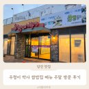 샛터목장 | 당진 맛집 우렁이박사 쌈밥집 메뉴 주말 저녁 식사 후기