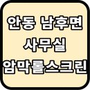 청송양돈 영농조합법인 | 안동 남후면 사무실 암막롤스크린 설치