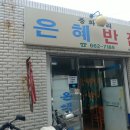 은혜반점 - 포항시 북구 새마을로 3619-7 | 은혜반점