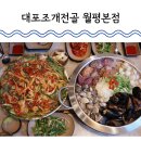대전 월평동 맛집 대포조개전골 월평본점 부모님과 가족 식사 후기