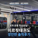 호평동운동 미르핏태권도 성인반 후기 (호평동PT까지 찐 솔직리뷰)