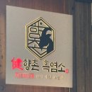 유량동 맛집 ! 향촌흑염소 ! 최고의 보양식 염소탕 향촌에서 입문하다 내돈내산 (염소탕 초보의 찐 후기)