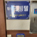 스테이포미황토고시텔