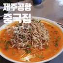 제주공항 중국집 흑돼지 짬뽕 짜장면 맛집 여루다