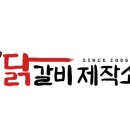 닭갈비제작소 이미지