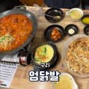 구리여자고등학교 | [구리맛집] 20년 전통의 깊은 손맛 인생 닭발맛집 엄닭발 내돈내산 후기