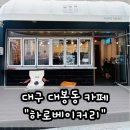 하로베이커리