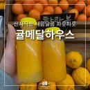 [제주 특산품] 귤메달하우스 후기