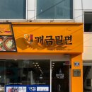 원조개금밀면 이미지