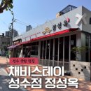성수 혼밥하기 좋은 성수동국밥 채비스테이 성수점 정성옥