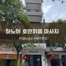 욜로(YOLO) | 하노이 호안끼엠 마사지 욜로스파 마사지 후기
