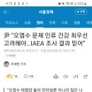 尹 “오염수 문제 인류 건강 최우선 고려해야…IAEA 조사 결과 믿어” 이미지