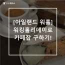 [아일랜드 워홀] 워킹홀리데이로 카페잡 구하기!