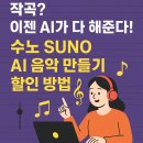 [백석]지금 바로 음악작곡법 | 작곡? 이젠 AI가 다 해준다! 수노 SUNO AI 음악 만들기 할인 방법