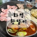 별미 뒷통구이 | 화명동 고기집 뒷덜미 후기