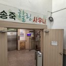송죽힐링사우나 이미지
