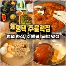 평택주물럭 | 평택역 한식 맛집[평택주물럭집]솔직후기