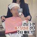 신반포로 326-11 | 서울 강남 논현 퍼스널컬러 진단 '주타 메이크업' 후기 가격ㅣ봄 웜 라이트 페일 파우치 화장품 체크 및...