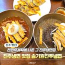진주갈릴리교회 | 진주 냉면 맛집 찾는다면, 전현무계획 나온 송기원진주냉면 후기
