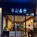 시올돈루원 | 인천 서구 아기랑 / 시올돈 루원시티점(가정역카츠,돈까스맛집)