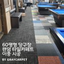 벨기에당구장 | 당구장 랜덤 타일카페트 시공후기