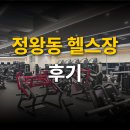 파워라인댄스 | 🏋️ 정왕동 헬스장 후기