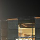 순천 호수공원 맛집 부처리 호수(BUTCHERY) 미나리 生차돌말이 한상