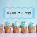 초등독서록비법 이미지