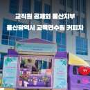 울산청춘푸드트럭