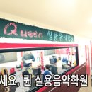 퀸음악학원